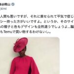 なぜ小野田紀美氏はここまで叩かれるのか　Temu騒動と園遊会ドレスが暴いた“視線の正体”