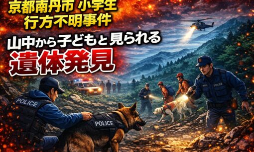 【京都】山中で子供とみられる遺体発見　行方不明の小6男児との関連を捜査