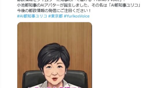 小池百合子氏のAI都知事ユリコに非難殺到。都民の怒り「税金無駄遣い」