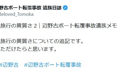 同志社国際 辺野古ボート事故、遺族アカウントが最新手記公開。船長と平和教育の異質さ問う