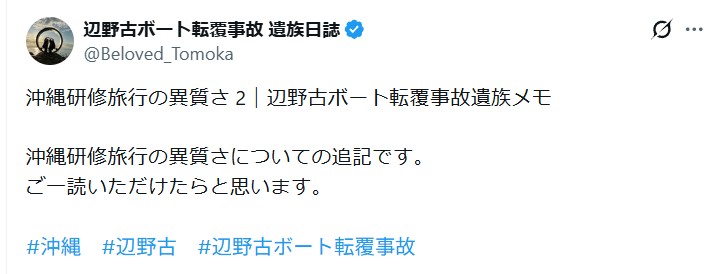 辺野古ボート転覆事故 遺族日誌 Xアカウント