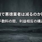 M&A新資格で業界大掃除なるか。「一発アウト」試験も無資格でも業務可能なら何が変わるの？