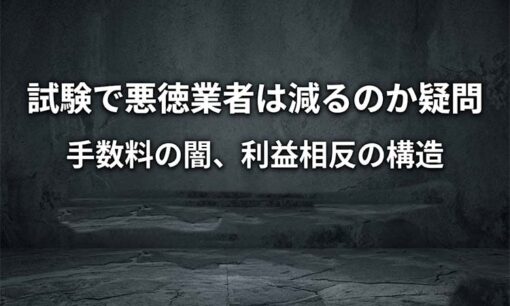 M&A新資格で業界大掃除なるか。「一発アウト」試験も無資格でも業務可能なら何が変わるの？