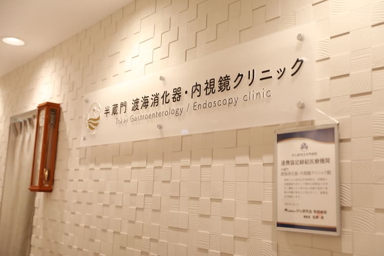 半蔵門渡海消化器・内視鏡クリニック 受付の様子