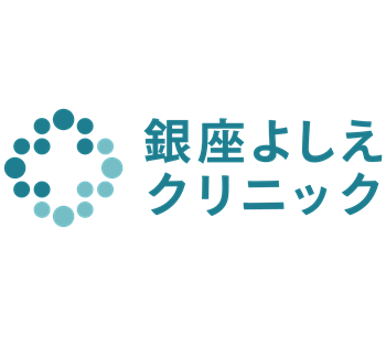 銀座よしえクリニック