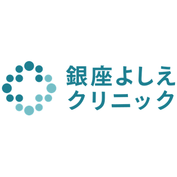 銀座よしえクリニック