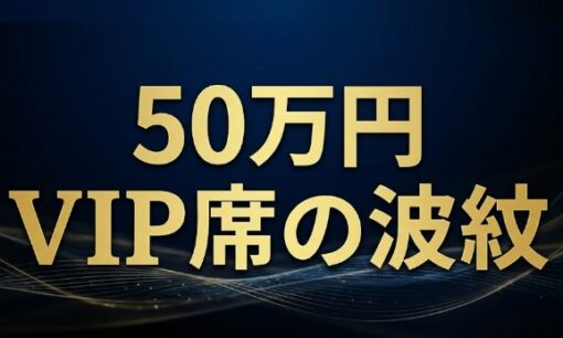 JJ50周年フェス、50万VIPサイレント増枠の疑いに波紋