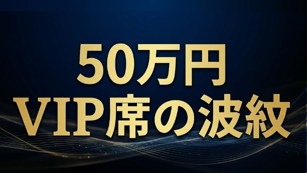 JJ50th Anniversary Fest 2026 VIPルーム増枠の疑い