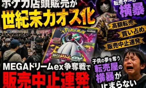 ポケモンカード店頭販売が世紀末カオス化 MEGAドリームex争奪戦で販売中止続出 子供の夢を奪う転売屋の横暴が止まらない