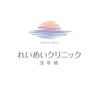 れいめいクリニック浅草橋