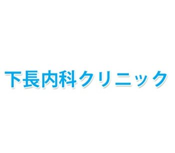 下長内科クリニック