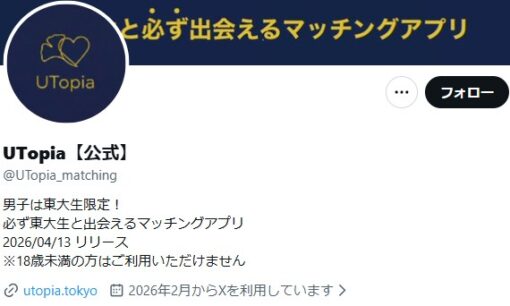 東大生限定マッチングアプリ UTopiaに個人情報漏洩の懸念