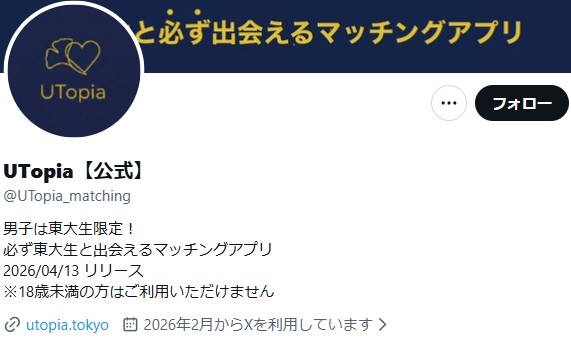 東大生×女子大生マッチングアプリ UTopia