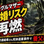 シングルマザー再婚リスクが再燃 京都・安達結希さん死体遺棄事件で養父逮捕 子供の命を最優先に