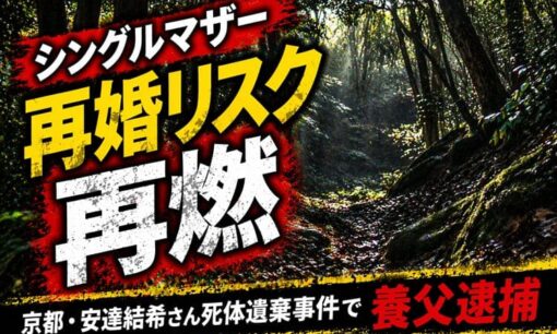 シングルマザー再婚リスクが再燃 京都・安達結希さん死体遺棄事件で養父逮捕 子供の命を最優先に