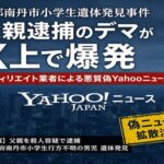 京都南丹市小学生遺体発見事件 父親逮捕のデマがX上で爆発 アフィリエイト業者による悪質偽Yahooニュースが横行
