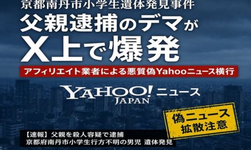 京都南丹市小学生遺体発見事件 父親逮捕のデマがX上で爆発 アフィリエイト業者による悪質偽Yahooニュースが横行