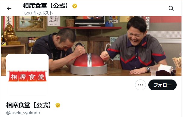 千鳥　相席食堂　X公式アカウント