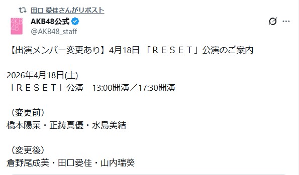 AKB48 公演出演メンバー変更のお知らせ
