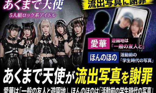 「あくまで天使」が流出写真を謝罪　愛華は「一般の友人と遊園地」、ほんのほのは「活動前の学生時代の写真」