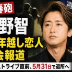 嵐・大野智に文春砲　“10年越し恋人”元女優と密会報道、5月31日ラストライブ＆退所前に波紋