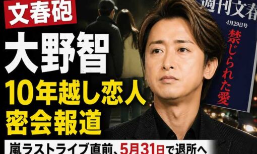 嵐・大野智に文春砲　“10年越し恋人”元女優と密会報道、5月31日ラストライブ＆退所前に波紋