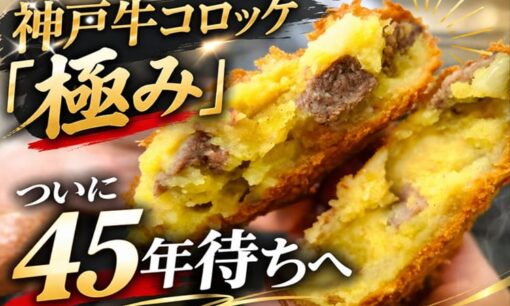 旭屋 神戸牛コロッケ「極み」ついに45年待ちへ 手作りこだわりが生んだ“未来の味”