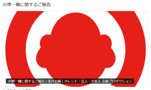 浅井企画公式X 「小堺一機に関するご報告」で公式サイト一時サーバー落ち ファン「不安になる」の声
