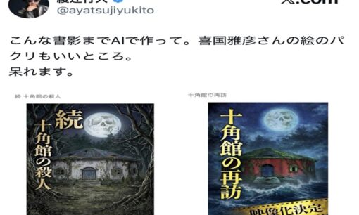 綾辻行人「十角館の殺人」偽続編がAmazon Kindleで横行　生成AI悪用でファン騙す無法地帯の実態