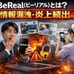 BeReal（ビーリアル）とは？ 社会人情報漏洩炎上続出 大手通信会社・病院事例が危険すぎる理由