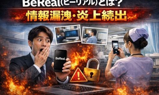 BeReal（ビーリアル）とは？ 社会人情報漏洩炎上続出 大手通信会社・病院事例が危険すぎる理由