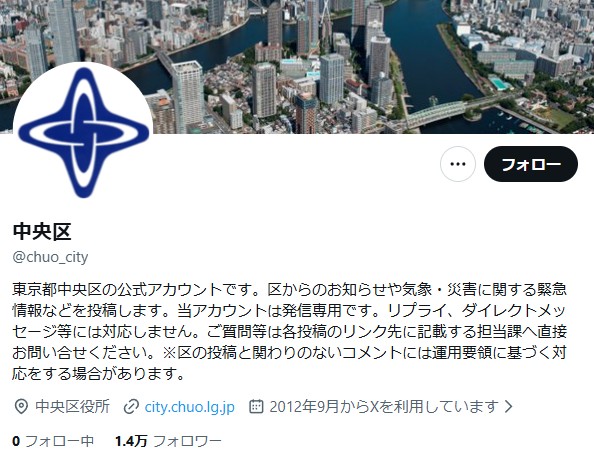 東京都中央区 X公式アカウント