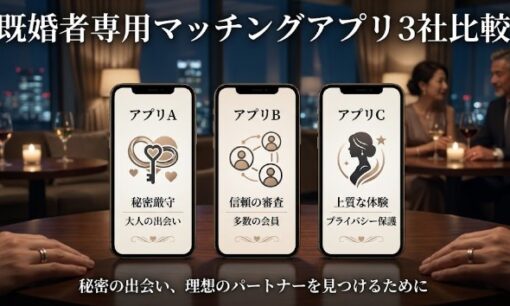 【2026年4月最新】既婚者マッチング3強 既婚者クラブ・カドル・ヒールメイトを徹底比較