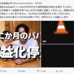 【YouTube収益化停止】二か月のパパに何が？AI誤判定か“未成年問題”か…シングルファザーYouTuberの苦境