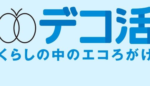クールビズ5月1日開始。環境省が推進する「デコ活」とは？