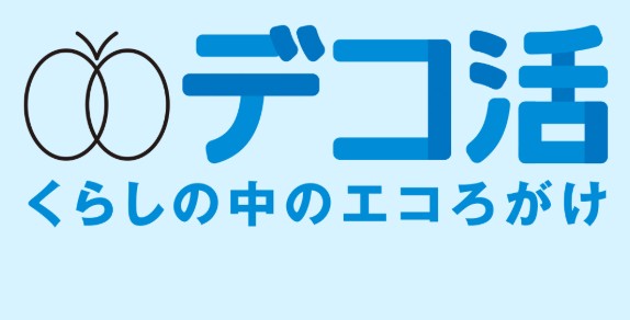 デコ活　環境省
