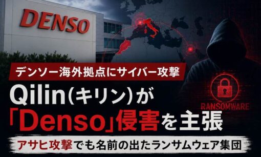 デンソー海外拠点にサイバー攻撃　アサヒを攻撃したQilin（キリン）が「Denso」侵害を主張