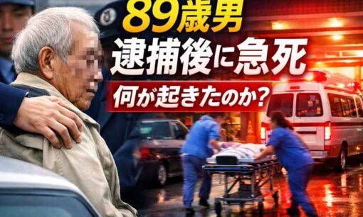 【89歳男性死亡】女性にかみつき現行犯逮捕された直後　何が起きたのか