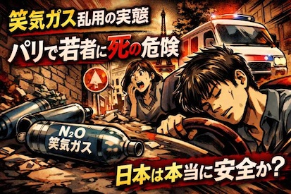 【笑気ガスとは】パリ路地に散乱するボンベの正体　若者乱用で死亡事故も、日本は安全か