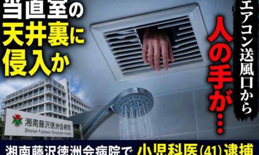 シャワー中に見上げると「エアコンから人の手」　湘南藤沢徳洲会病院で小児科医が天井裏侵入