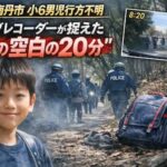 【京都・南丹市】小6男児が行方不明　ドライブレコーダーが映した“空白の20分”と見えない足取り