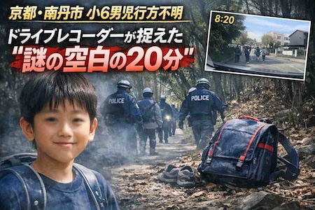 【京都・南丹市】小6男児が行方不明　ドライブレコーダーが映した“空白の20分”と見えない足取り