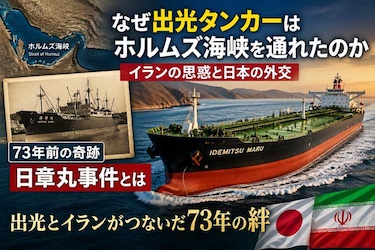 【なぜ出光タンカーは通れたのか】ホルムズ海峡通過の理由　イランの思惑と日章丸事件の関係