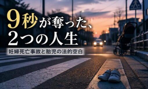 妊婦死亡事故で禁錮3年求刑　胎児は「被害者にならない」現行法の空白と9秒の不注意の代償