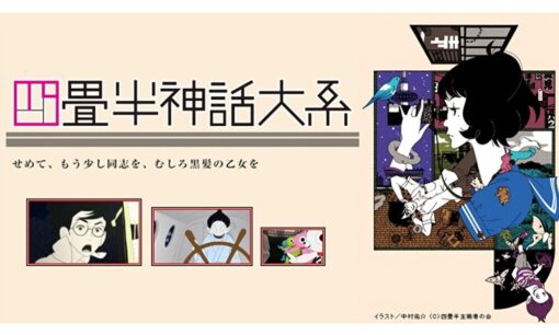 新入生は『四畳半神話大系』を観よ！「人生の選択」という幻想を壊すアニメ