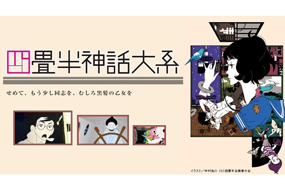 四畳半神話大系