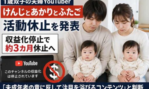 1歳双子を育てる夫婦YouTuber「けんじとあかりとふたご」が活動休止　収益化停止で約3カ月休止へ