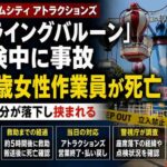 東京ドームシティ「フライングバルーン」で点検中に事故　24歳女性作業員が死亡