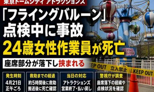 東京ドームシティ「フライングバルーン」で点検中に事故　24歳女性作業員が死亡