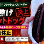 フレッシュネスバーガー 黒焦げホットドッグ提供で物議 楽天モバイル最強パーク宮城店で販売休止 公式謝罪